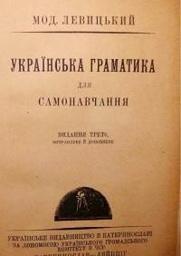 Левицький М. Українська граматика для самонавчання