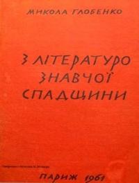 Глобенко М. З літературознавчої спадщини