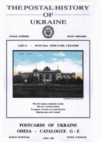 Роман Дубиняк, Петро Цибаняк / Roman Dubyniak, Peter Cybaniak. Поштова історія України: Одеса – морська пристань України – чч. G-Z / The Postal History of Ukraine: Postcards of Ukraine/ Odesa – Catalogue G-Z