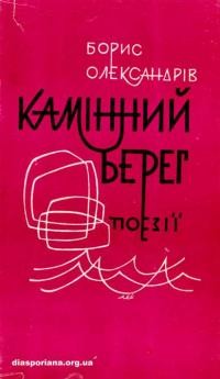 Олександрів Б. Камінний берег : Поезії про любов, про життя і про смерть (1972-1975)