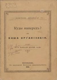 Куды напередъ? або Наша орґанізація