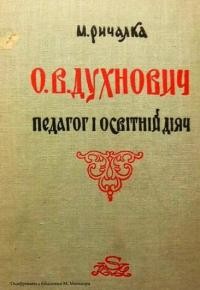 Ричалка М. О. Духнович педагог і освітній діяч