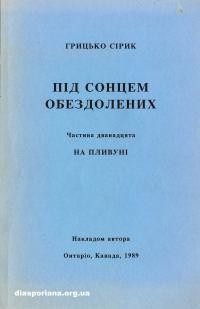 Сірик Г. Під сонцем обездолених т. 12: На пливуні