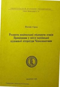 Сірка Й. Розвиток національної свідомости лемків Пряшівщини в світлі української художньої літератури Чехословаччини