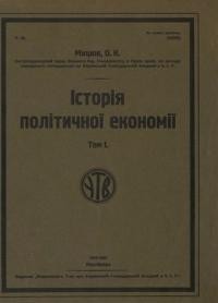 Мицюк О. Історія політичної економії т. 1