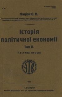 Мицюк О. Історія політичної економії т. 2, ч. 1