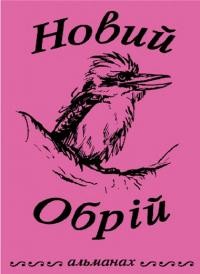 Новий обрій. – 1999. – Ч. 11