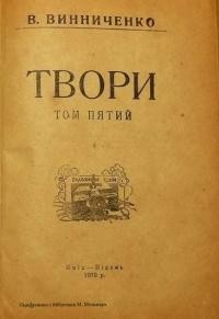 Винниченко В. Твори т. 5