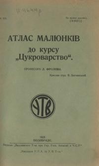 Фролов Л. Атлас малюнків до курсу “Цукроварство”