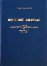 Пап–Пугач С. Пластовий Альманах: З нагоди п’ятдесятиріччя Українського Пласту на Закарпатті 1921-1971