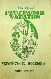 Тесля І. Географія України й українських поселень