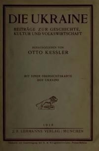 Kessler O. Die Ukraine. Beiträge zur Geschichte, Kultur und Volkswirtschaft, mit einer Übersichtskarte der Ukraine