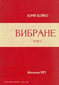 Бойко Ю. Вибране т. 1