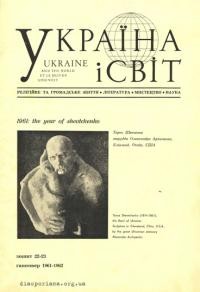 Україна і світ. – 1961-62. – Чч. 22-23