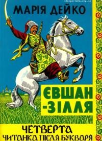 Дейко М. Євшан-Зілля: Четверта читанка. Підручник для шкІльноrо та позашкІльного навчання з мовними та граматичними вправами і українсько-англійським словником