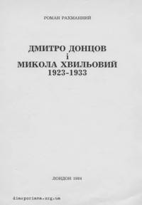 Рахманний Р. Дмитро Донцов і Микола Хвильовий 1923-1933