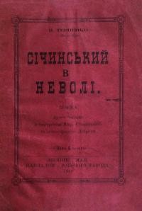 Терненко Ц. Січинський в неволі