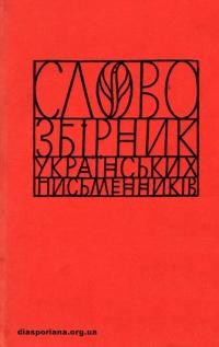 “Слово”. Збірник українських письменників ч. 7