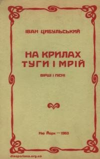 Цибульський І. На крилах туги і мрій Вірші і пісні (1957-1962)