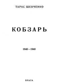 Шевченко Т. Кобзарь 1840-1940