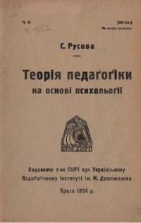 Русова С. Теорія педаґоґіки на основі психольоґії