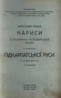 Мицюк О. Нариси з соціяльно-господарської історії Підкарпатської Руси т. 1