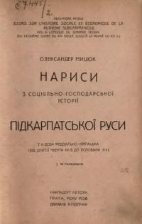 Мицюк О. Нариси з соціяльно-господарської історії Підкарпатської Руси т. 2