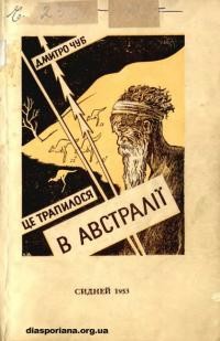 Чуб Д. Це трапилося в Австралії ( З австралійських вражень і пригод)