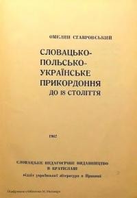 Ставровський О. Словацько-польсько-українське прикордоння до 18 століття