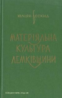 Бескид Ю. Матеріяльна культура Лемківщини