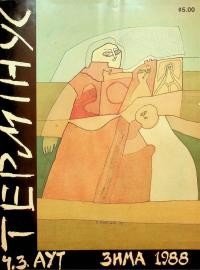 Термінус. – 1988. – Ч. 3