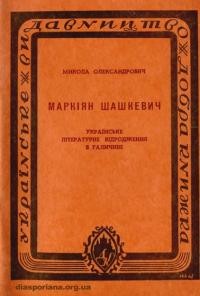 Олександрович М. Маркіян Шашкевич. Українське літературне відродження в Галичині