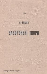 Р.З. (Задеснянський Р.) Остап Вишня. Заборонені твори (“Вишневі усмішки сільські” і деякі інші заборонені тепер його твори)