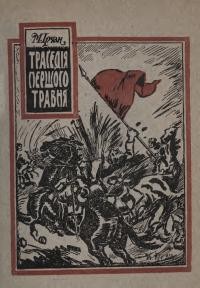 Ірчан М. Траґедія Першого Травня (спомини з горожанської війни на Україні) ч. 1