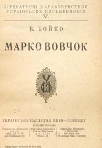 Бойко В. Марко Вовчок