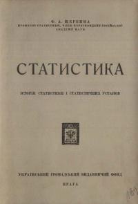 Щербина Ф. Статистика