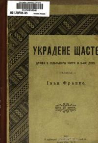 Франко І. Украдене щастя