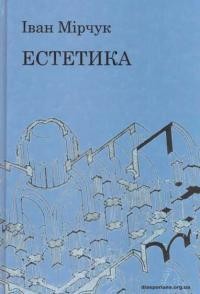 Мірчук І. Естетика