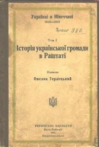 Терлецький О. Українці в Німеччині 1915-1918 Т. 1 Історія української громади в Раштаті