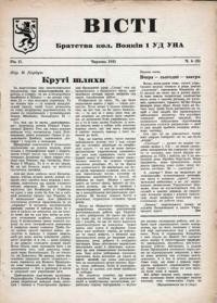 Вісті Братства кол. Вояків 1 УД УНА. – 1951. – Ч. 6(8)