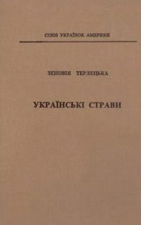 Терлецька З. Українські страви