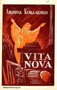 Коваленко Л. Vita Nova