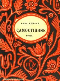 Крилач С. Самостійник т. 3