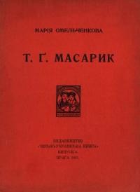 Омельченкова М. Т. Ґ. Масарик