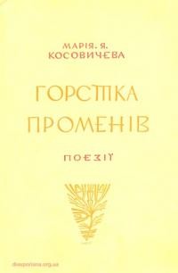 Косовичева М. Горстка променів (вибрані поезії 1939-1961)