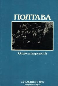 Ізарський О. Полтава