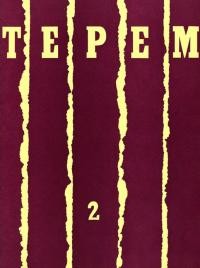 Терем. – 1966. – Ч. 2: Літературна творчисть на чужині: Модернізм