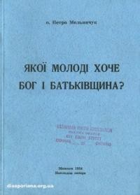 Мельничук П.,о. Якої молоді хоче Бог і Батьківщина?