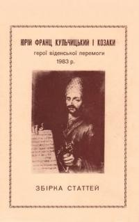 Юрій Франц Кульчицький і козаки, герої віденської перемоги 1683 р.