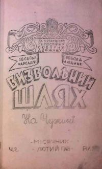 Визвольний шлях. – 1948. – Ч. 2